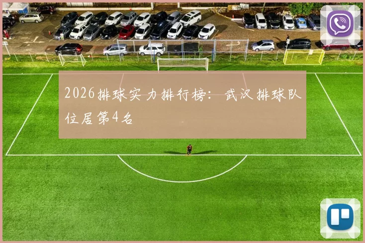 2026排球实力排行榜：武汉排球队位居第4名
