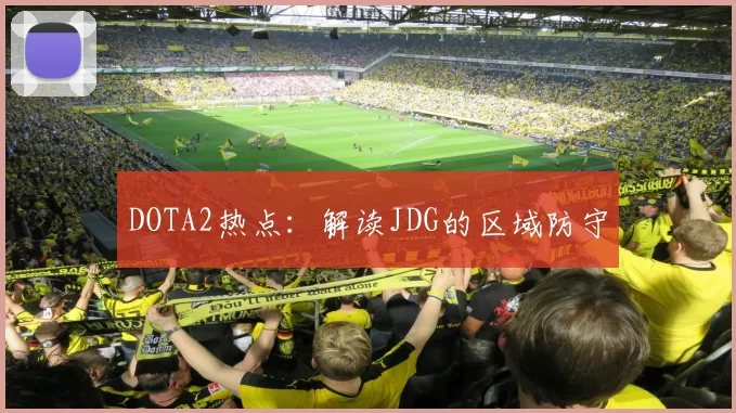 DOTA2热点：解读JDG的区域防守