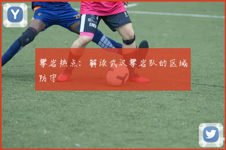 攀岩热点：解读武汉攀岩队的区域防守