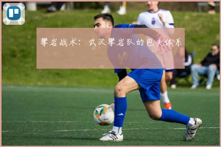 攀岩战术：武汉攀岩队的包夹体系