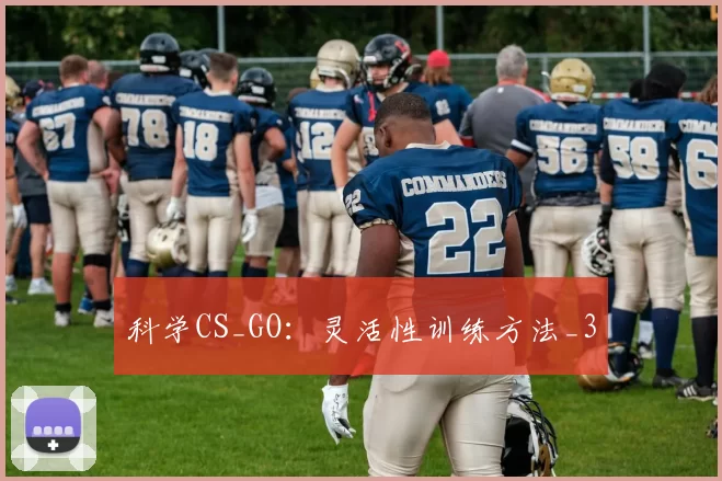 科学CS_GO：灵活性训练方法_3
