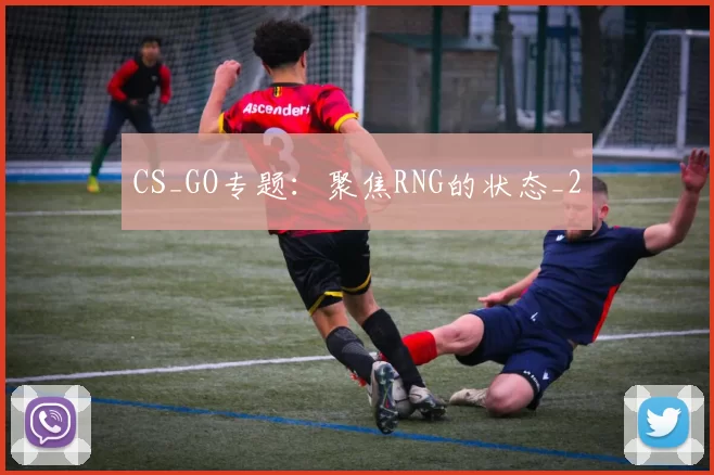 CS_GO专题：聚焦RNG的状态_2